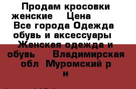 Продам кросовки женские. › Цена ­ 700 - Все города Одежда, обувь и аксессуары » Женская одежда и обувь   . Владимирская обл.,Муромский р-н